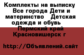 Комплекты на выписку - Все города Дети и материнство » Детская одежда и обувь   . Пермский край,Красновишерск г.